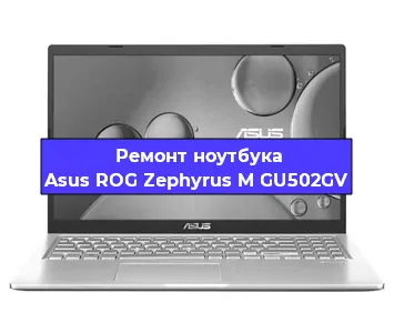 Замена видеокарты на ноутбуке Asus ROG Zephyrus M GU502GV в Екатеринбурге
